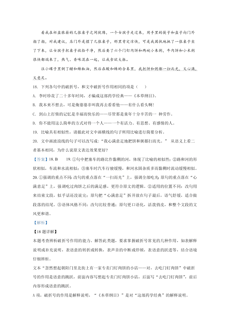 2020年高考真题-语文（新高考全国卷Ⅰ山东地区）（解析版）