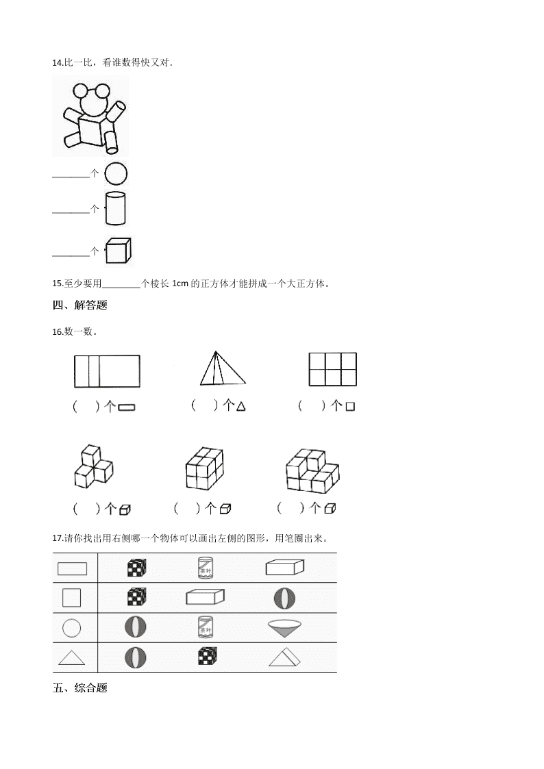 人教版小学数学一年级上册第四单元 认识图形 检测卷（含解析）