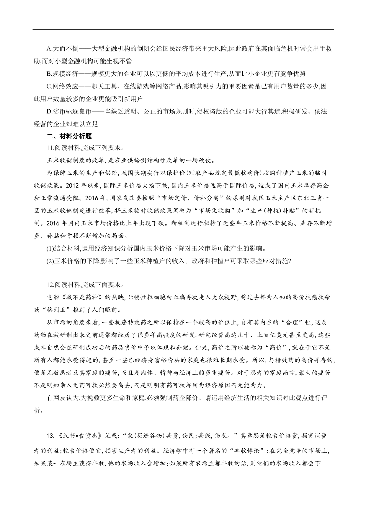 2020-2021年高考政治各单元复习提升卷：生活与消费