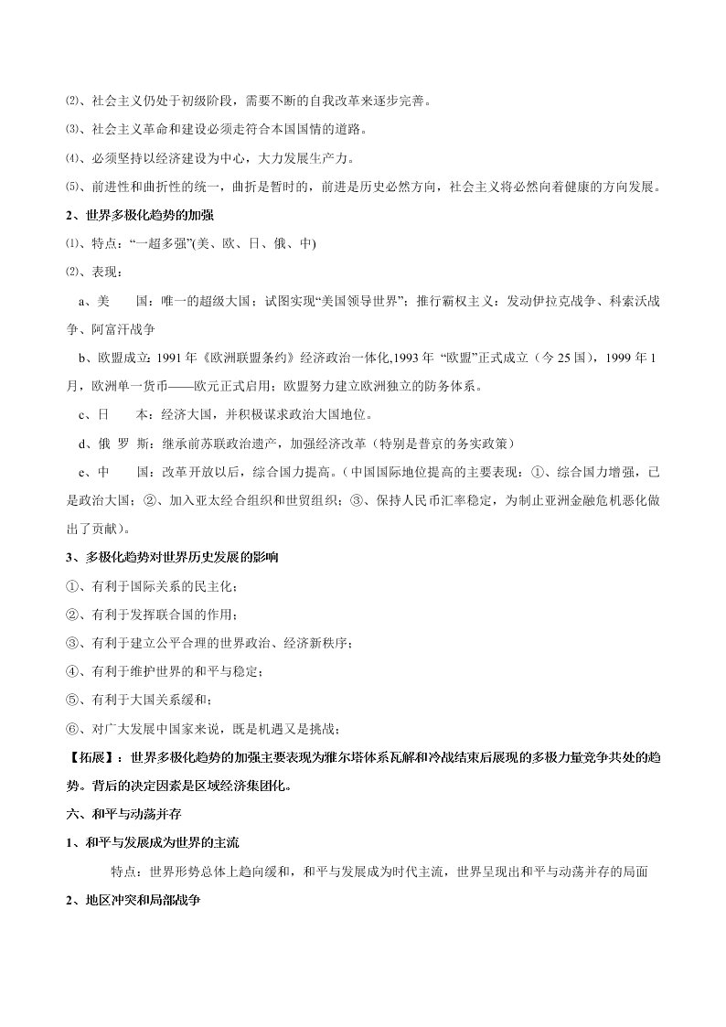 2020-2021学年高三历史一轮复习必背知识点 专题二十三 复杂多样的当代世界