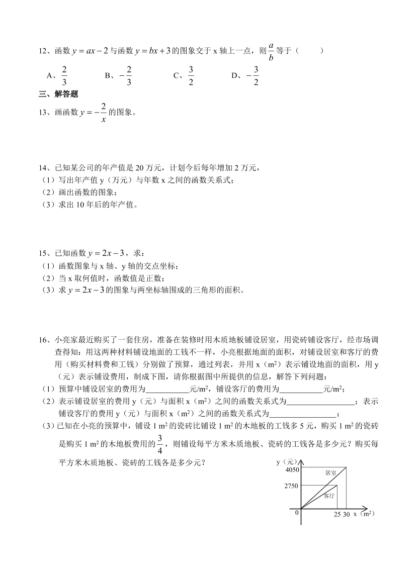 初二数学下学期第十七章（函数的图像）练习卷