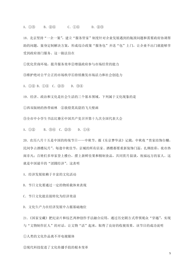 河北省鸡泽县第一中学2021届高三政治上学期第一次月考试题（含答案）