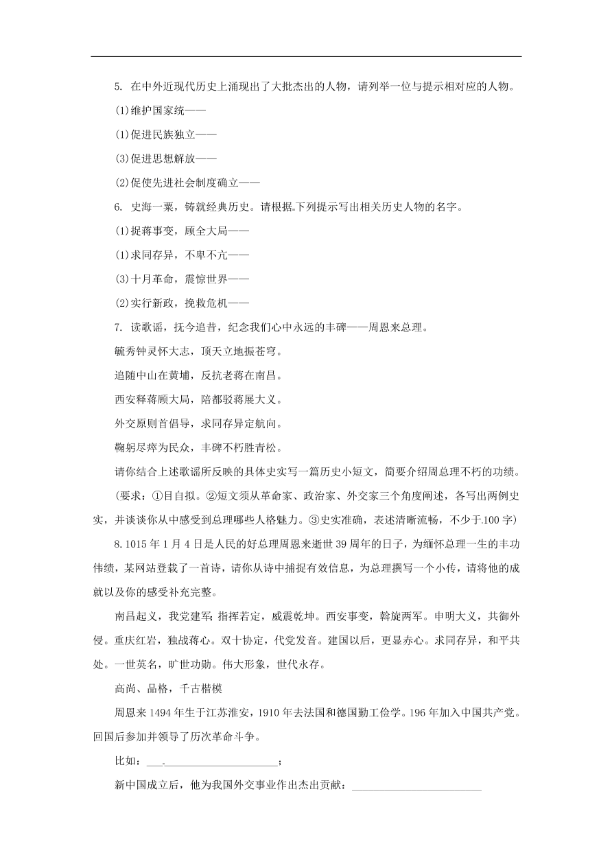 中考历史二轮复习专题专题8历史人物七专项训练 含答案