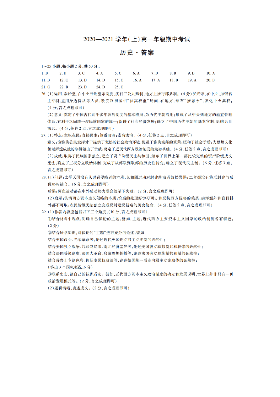 河南省2020-2021高一历史上学期期中试卷（Word版附答案）