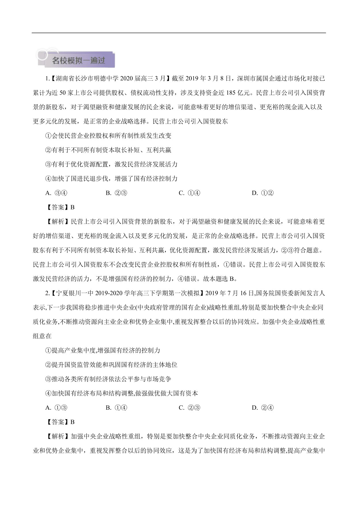 2020-2021年高考政治一轮复习考点：生产与经济制度