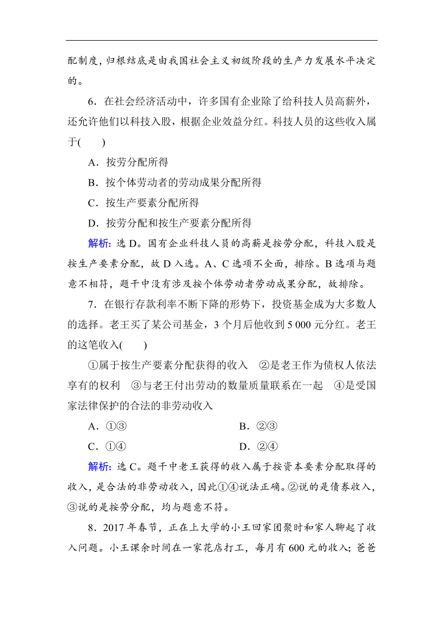 人教版高一政治上册必修1《7.1按劳分配为主体多种分配方式并存》课时训练及答案