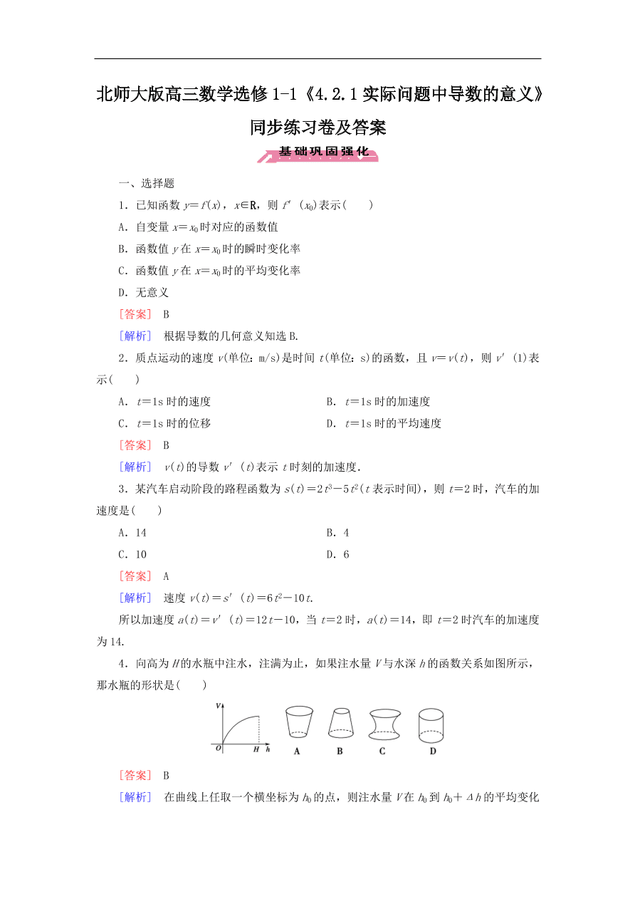 北师大版高三数学选修1-1《4.2.1实际问题中导数的意义》同步练习卷及答案