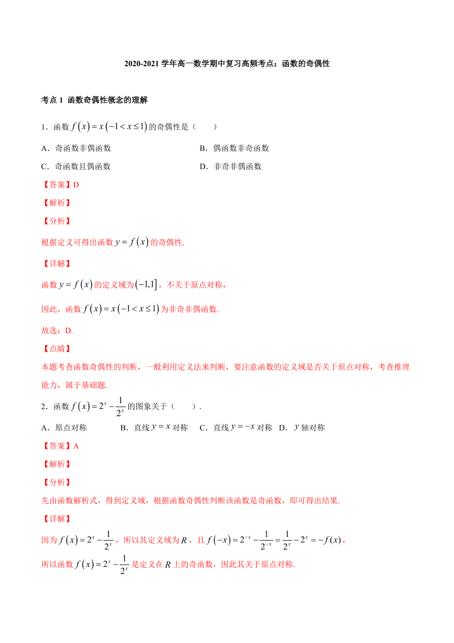 2020-2021学年高一数学期中复习高频考点：函数的奇偶性