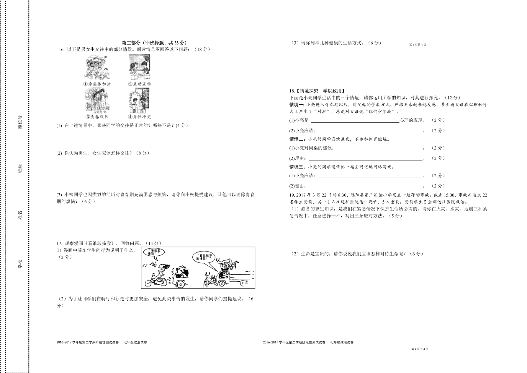 七年级政治第二学期阶段性测试-试卷