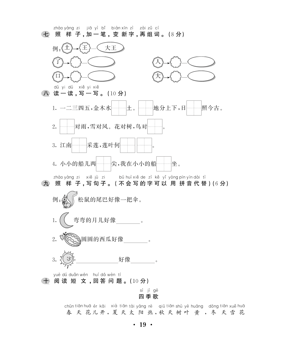 部编版2020—2021年度一年级语文上册期中测试卷二