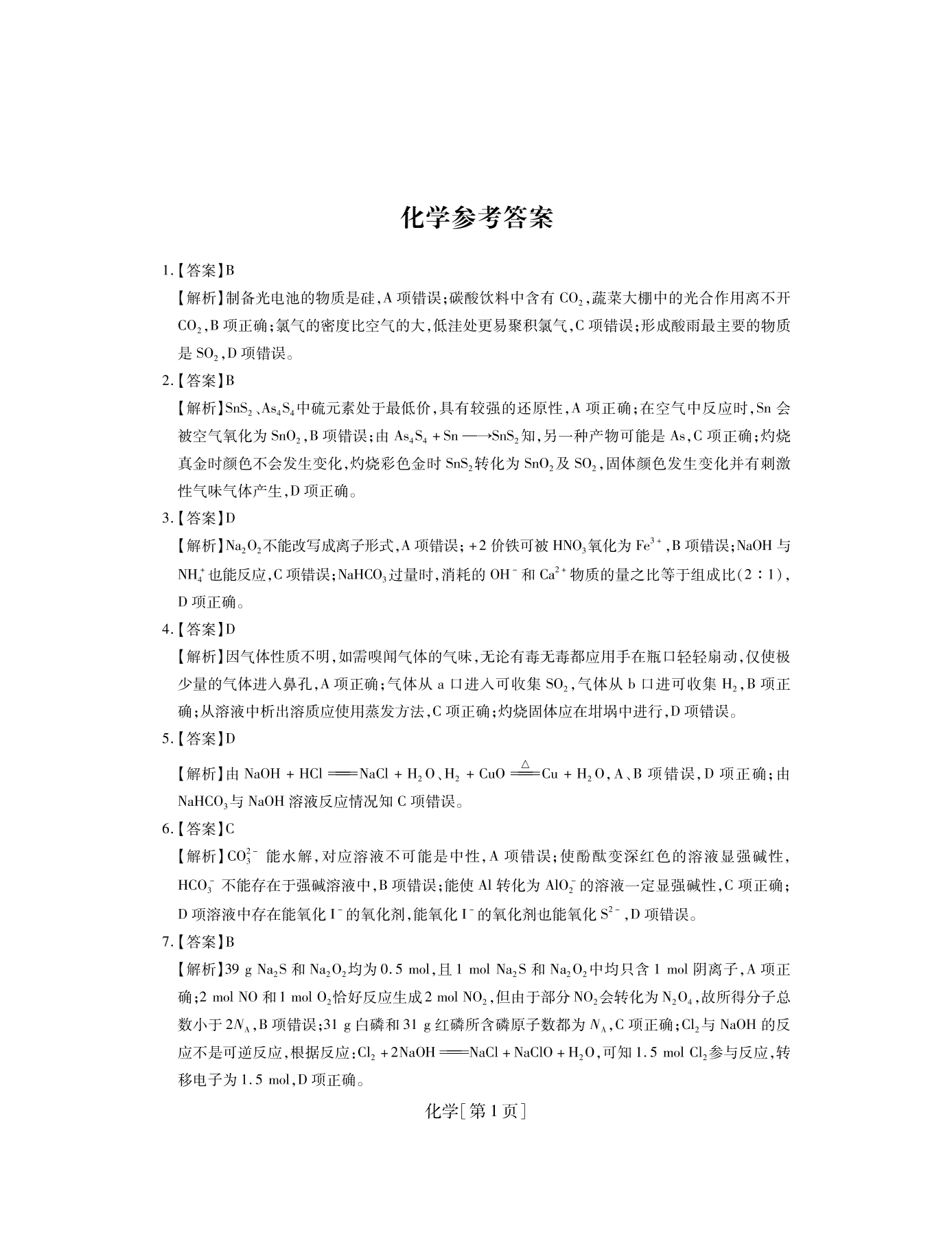 山西省运城市高中联合体2021届高三化学10月阶段检测试题（pdf版）