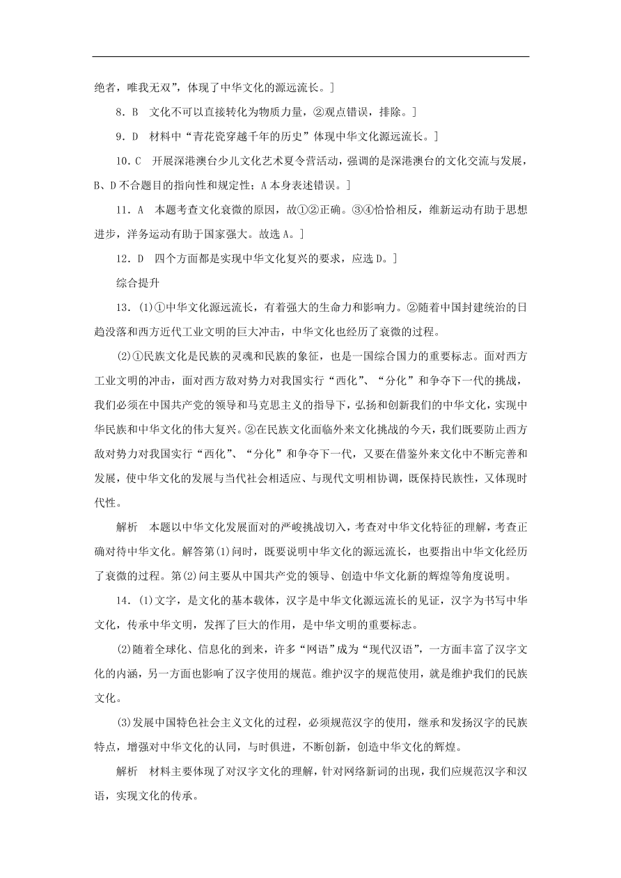 人教版高二政治上册必修三3.6.1《源远流长的中华文化》课时同步练习