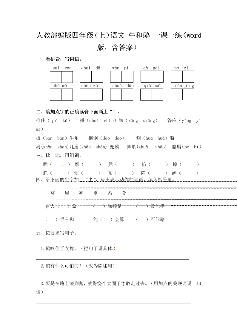 人教部编版四年级（上）语文 牛和鹅 一课一练（word版，含答案）