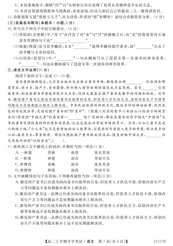 山西省忻州一中2020-2021学年高二语文上学期开学考试试题