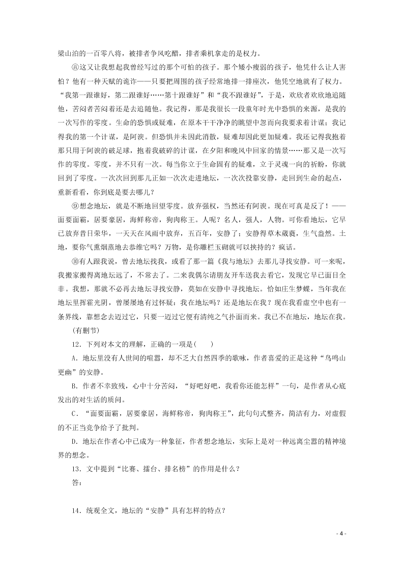 2020-2021高一语文基础过关训练：我与地坛（节选）（含答案）