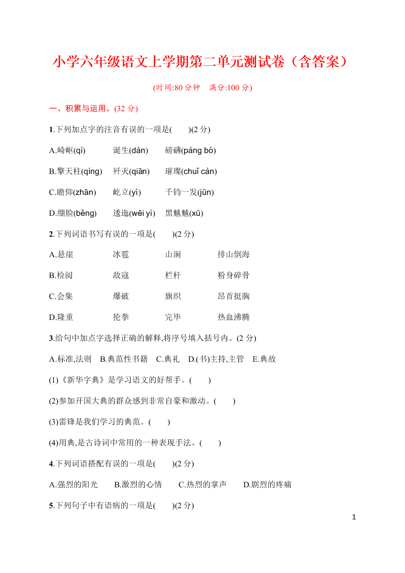 小学六年级语文上学期第二单元测试卷（含答案）