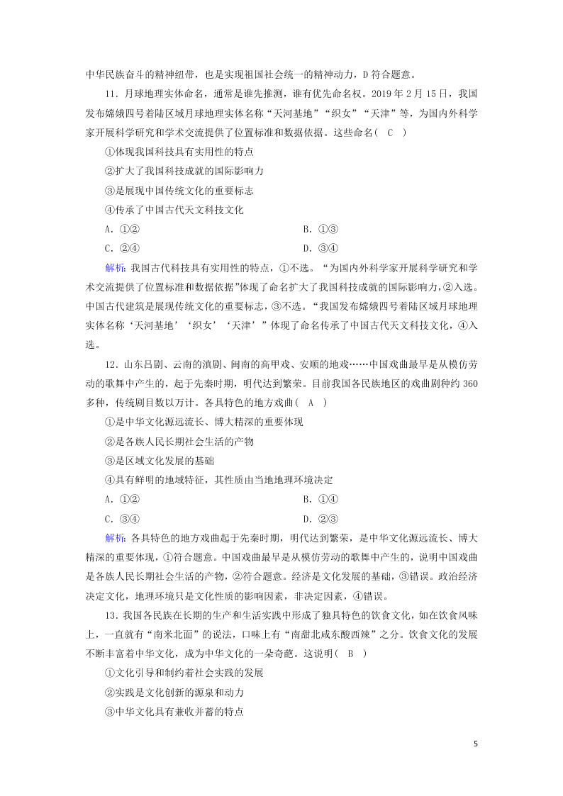 2021届高考政治一轮复习单元检测11第三单元中华文化与民族精神（含解析）