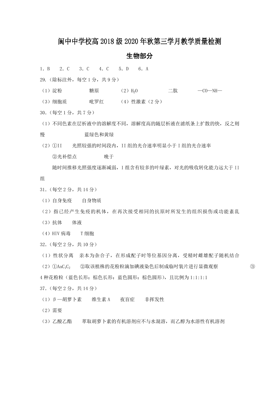 四川省阆中中学2021届高三生物11月月考试题（Word版附答案）