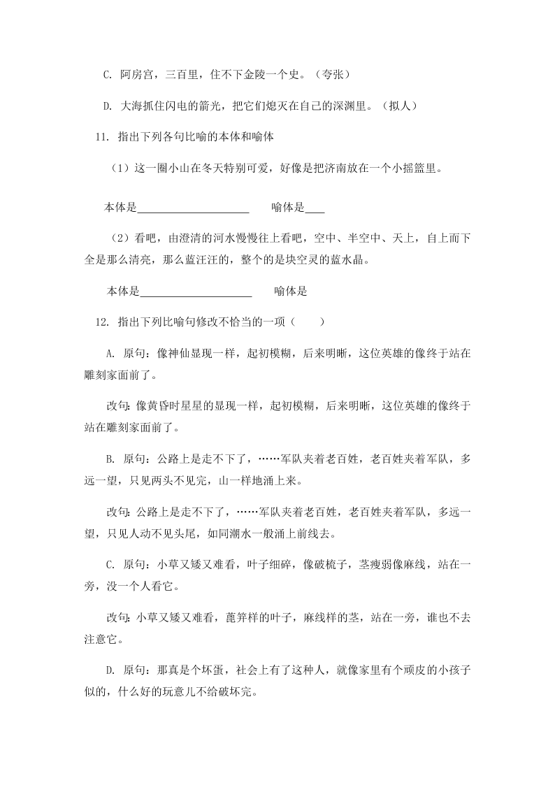 人教部编版初一上基础篇《辨识运用常见修辞方法》综合练习（含答案）