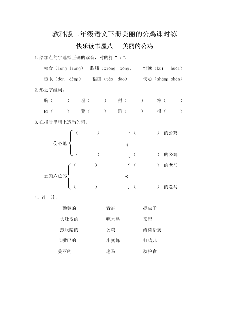 教科版二年级语文下册美丽的公鸡课时练