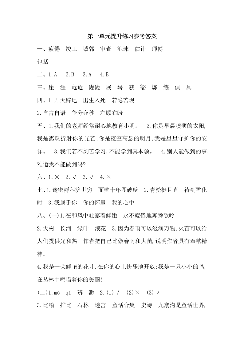 湘教版六年級上冊語文第一單元提升練習題及答案