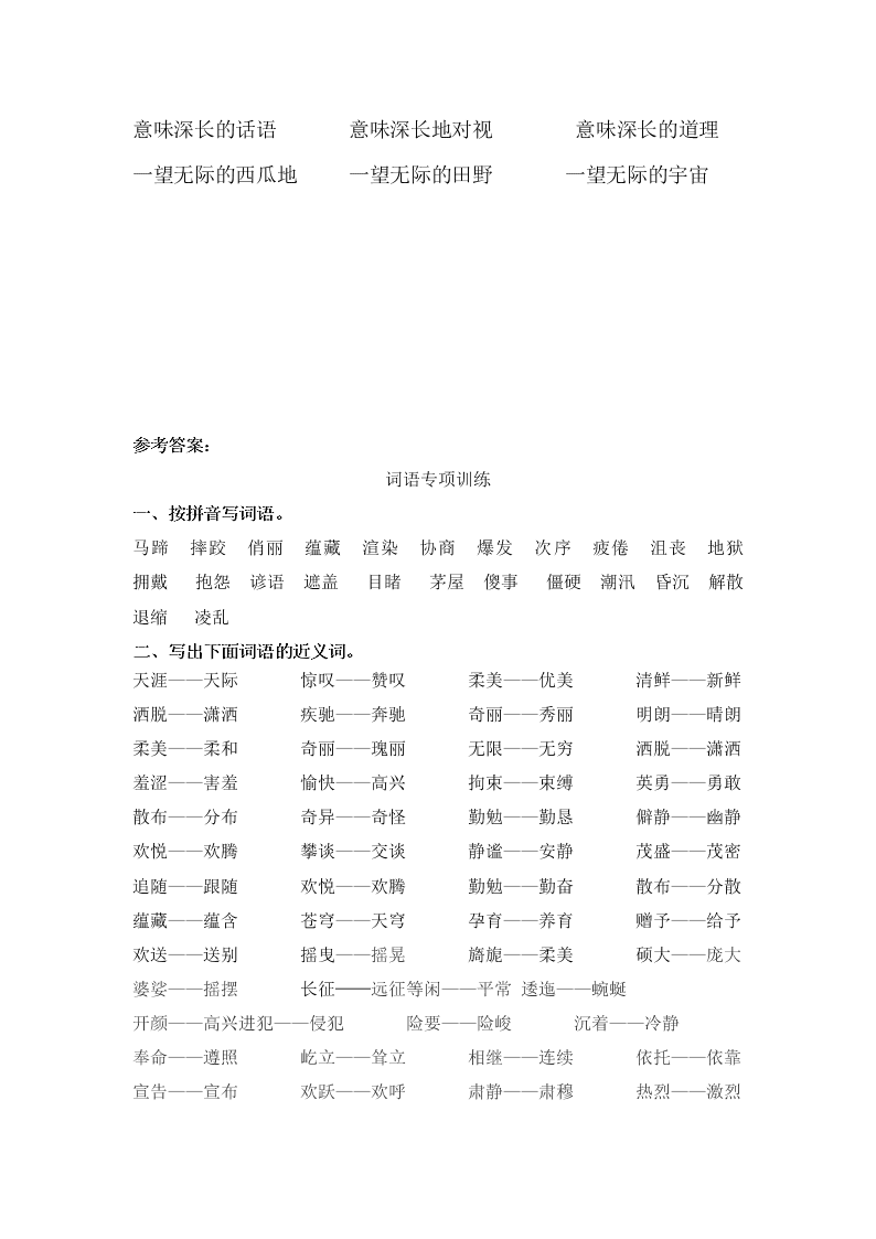 部编版六年级语文上册词语专项复习题及答案