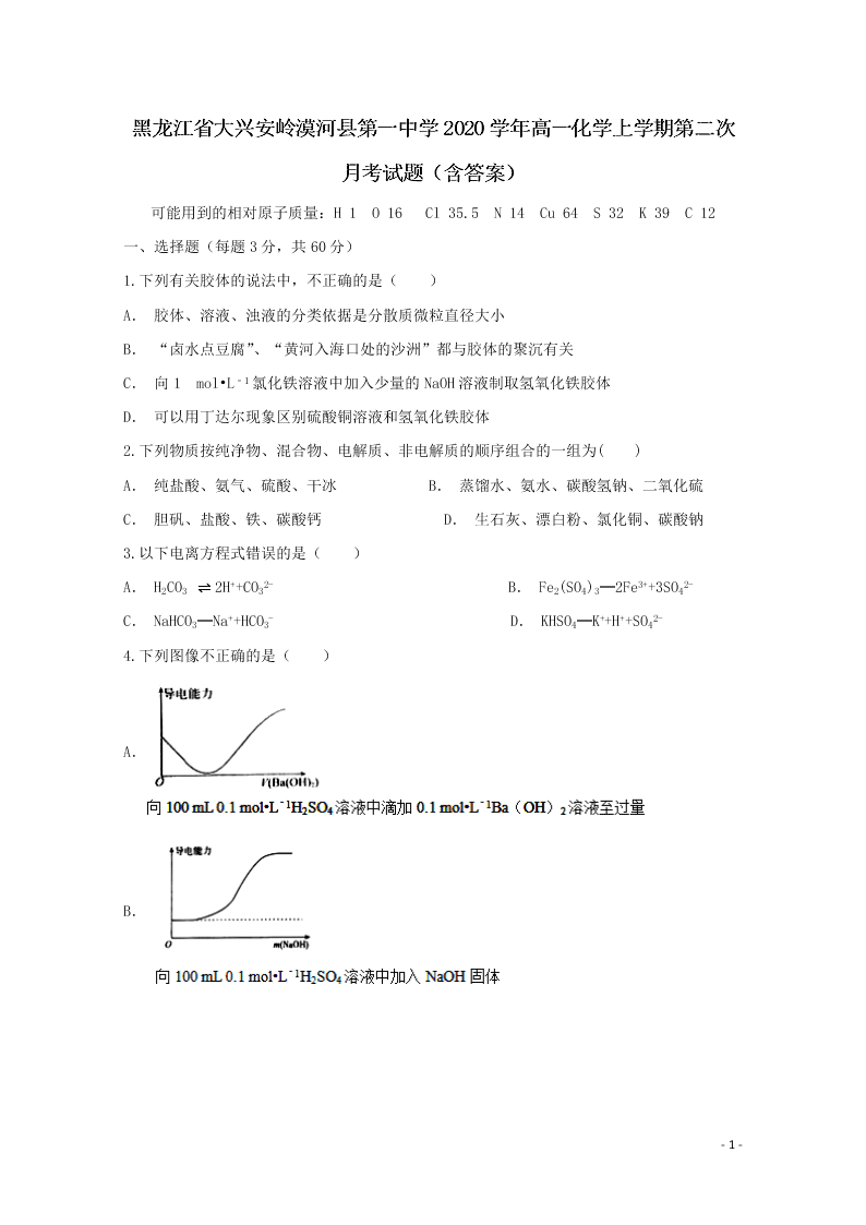 黑龙江省大兴安岭漠河县第一中学2020学年高一化学上学期第二次月考试题（含答案）