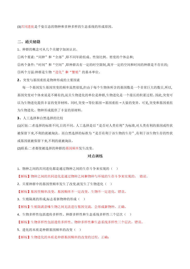 2020-2021年高考生物一轮复习知识点专题28 现代生物进化论
