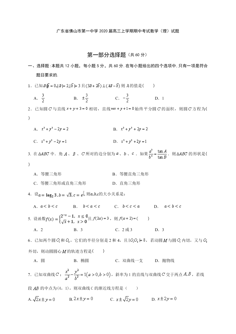 广东省佛山市第一中学2020届高三上学期期中考试数学（理）试题