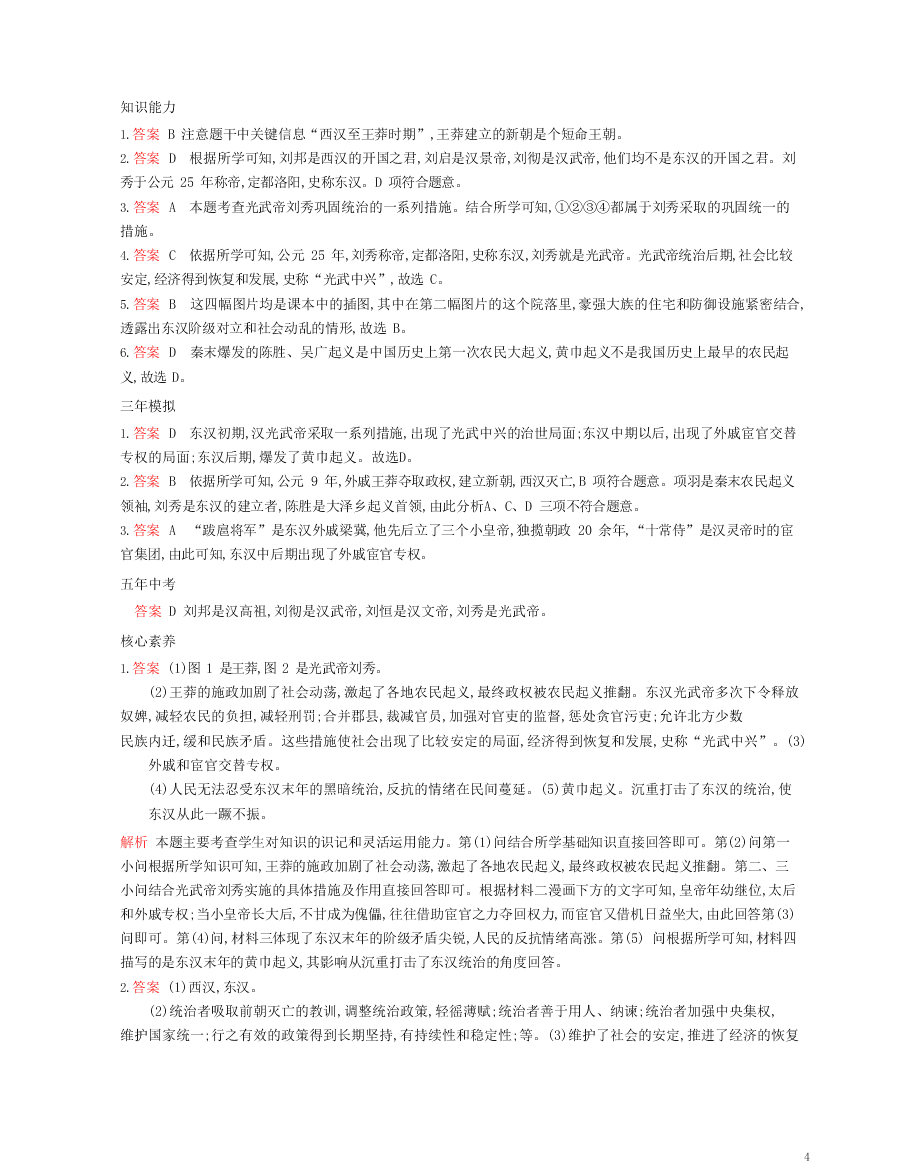 七年级历史上册第三单元秦汉时期：统一多民族国家的建立和巩固第13课东汉的兴衰资源拓展试题（含解析）