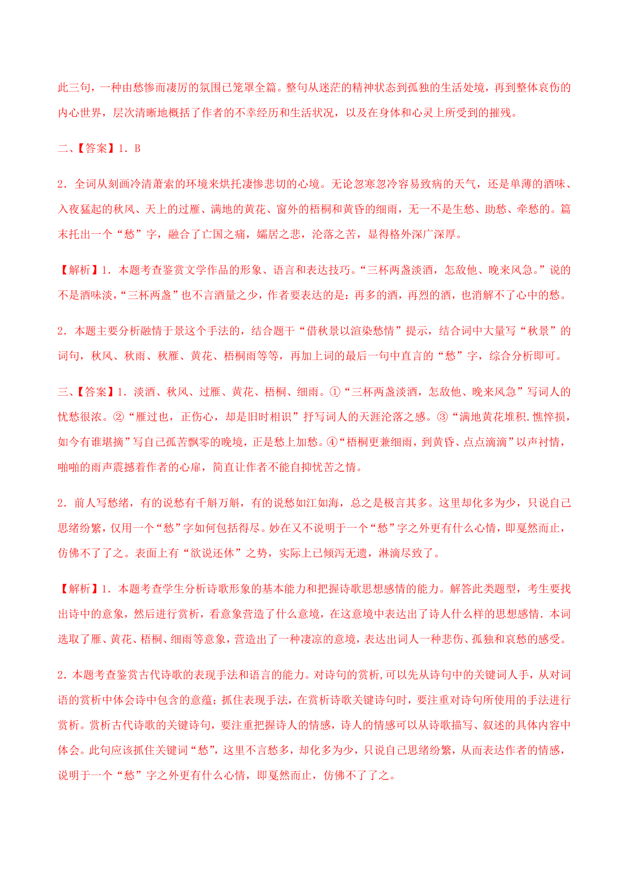 2020-2021学年部编版高一语文上册同步课时练习 第二十一课 声声慢（寻寻觅觅）