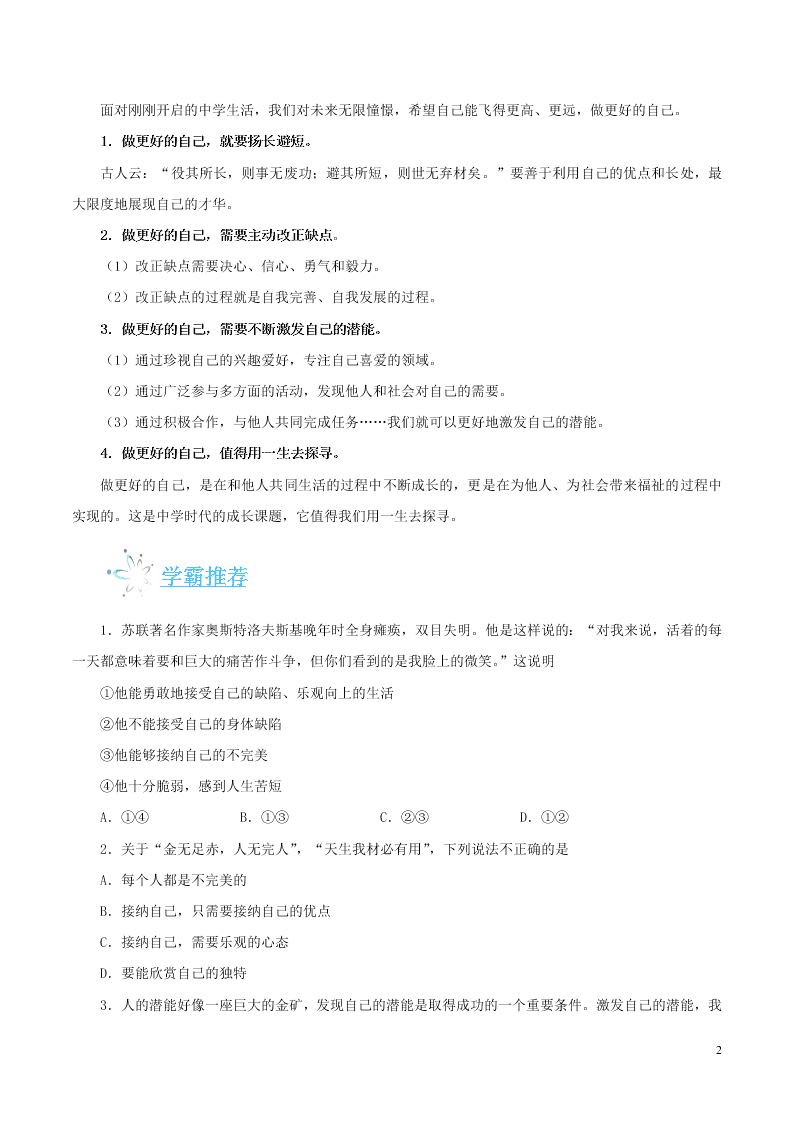 人教版七年级下册道德与法治暑期每日一题专练：做更好的自己（含解析）