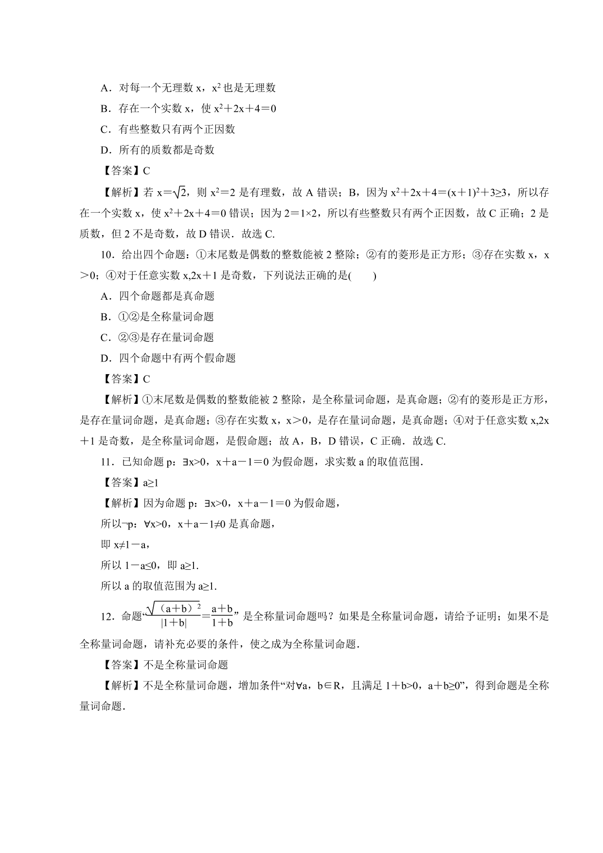 2020-2021学年高一数学上册课时同步练：命题与量词，全称量词命题与存在量词命题的否定