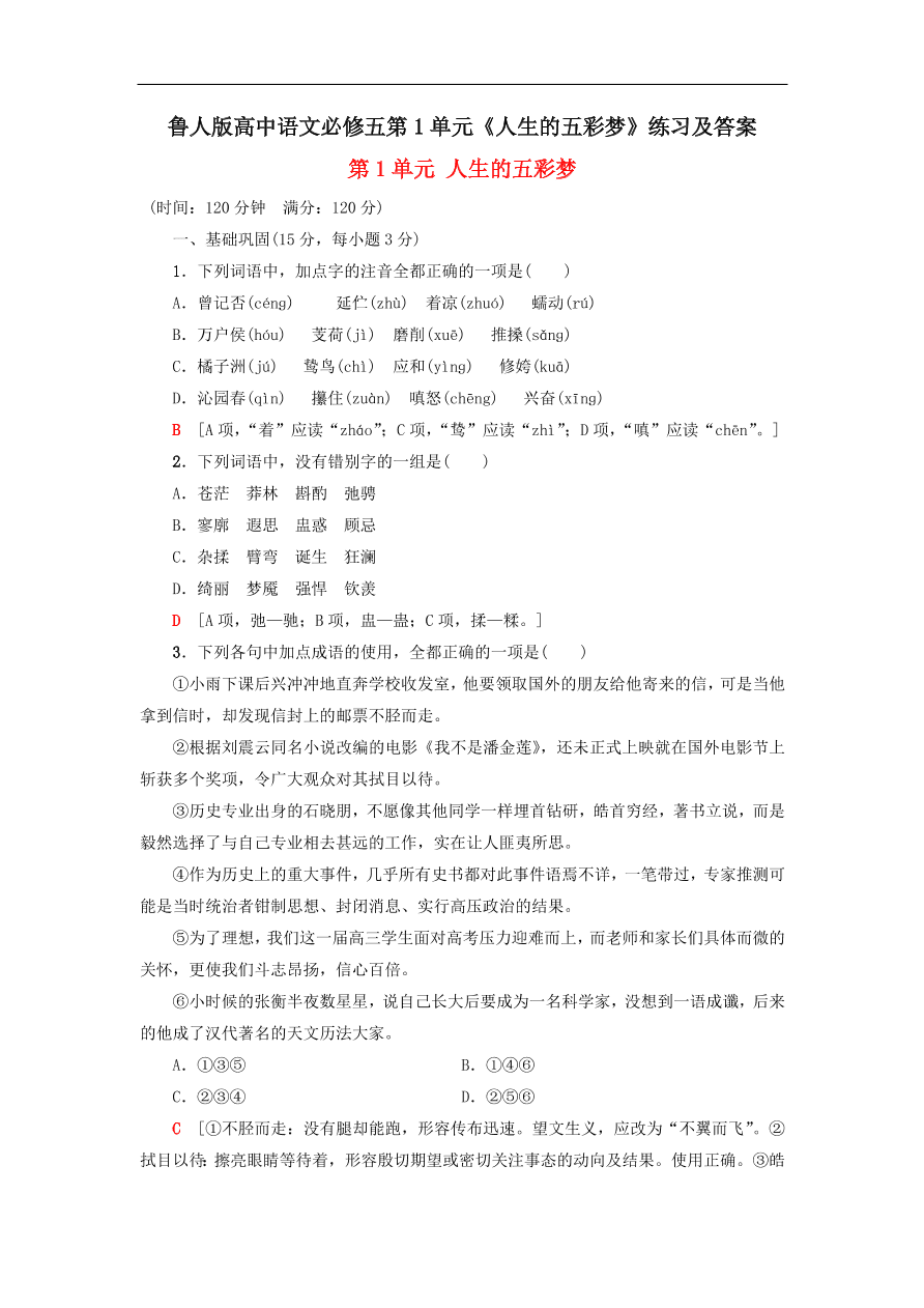 鲁人版高中语文必修五第1单元《人生的五彩梦》练习及答案