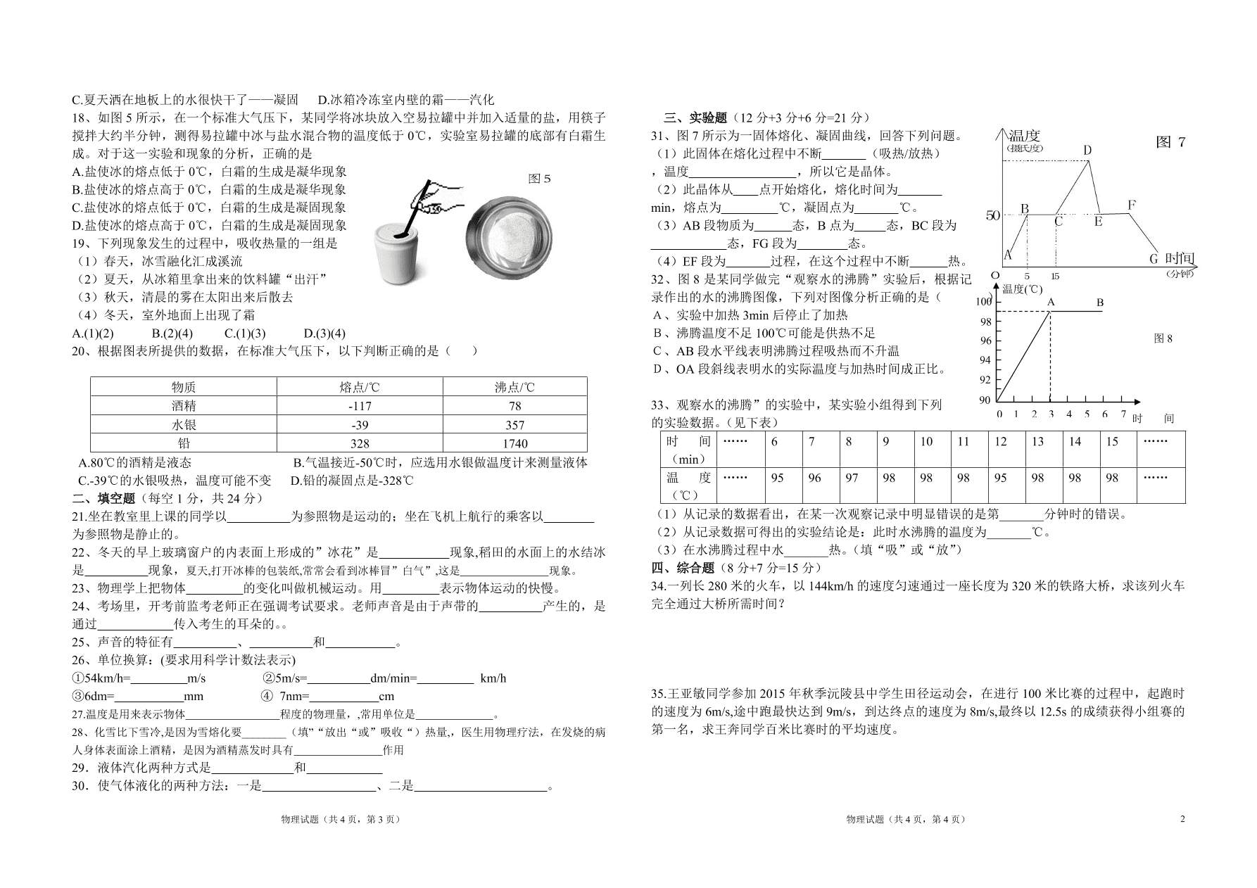 八年级第一学期物理期中考试试题