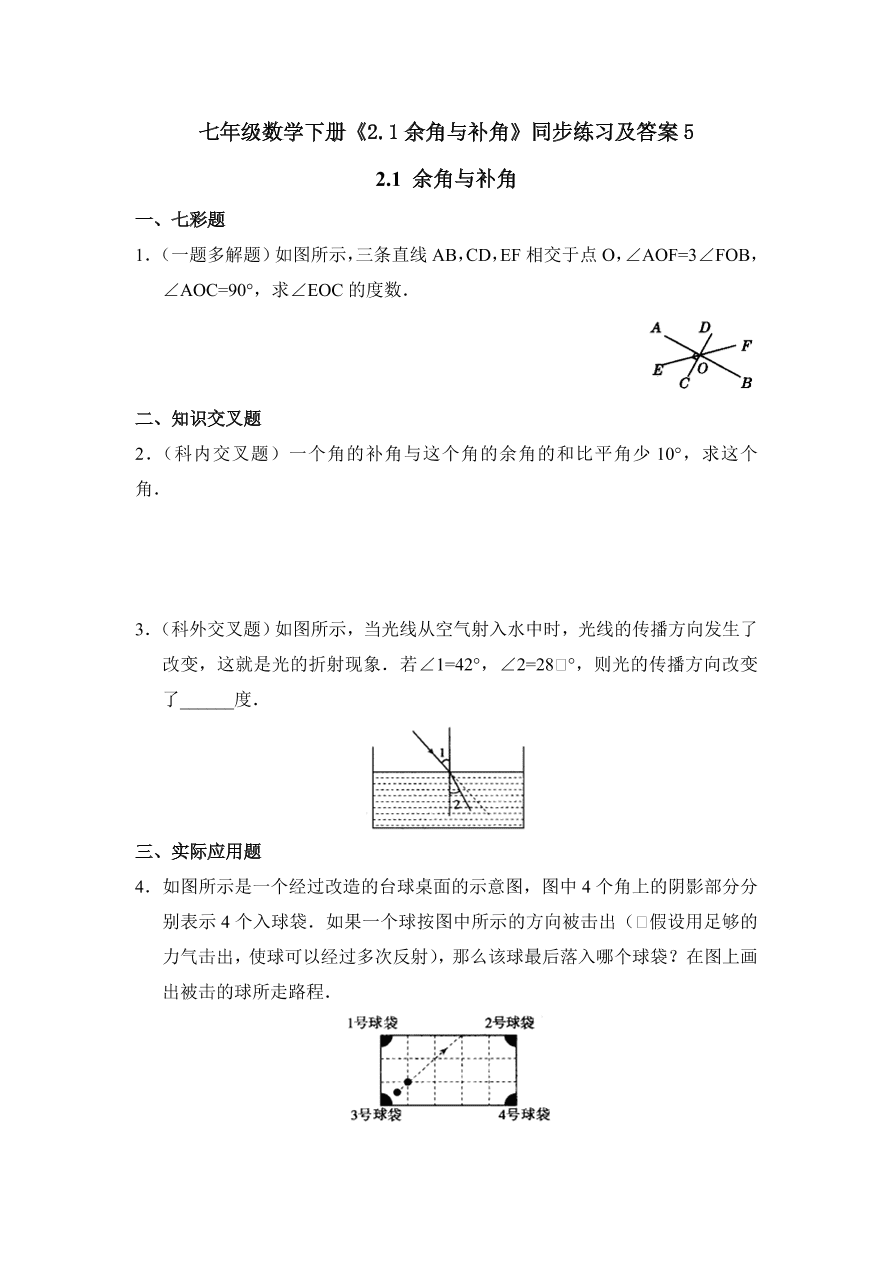 七年级数学下册《2.1余角与补角》同步练习及答案5