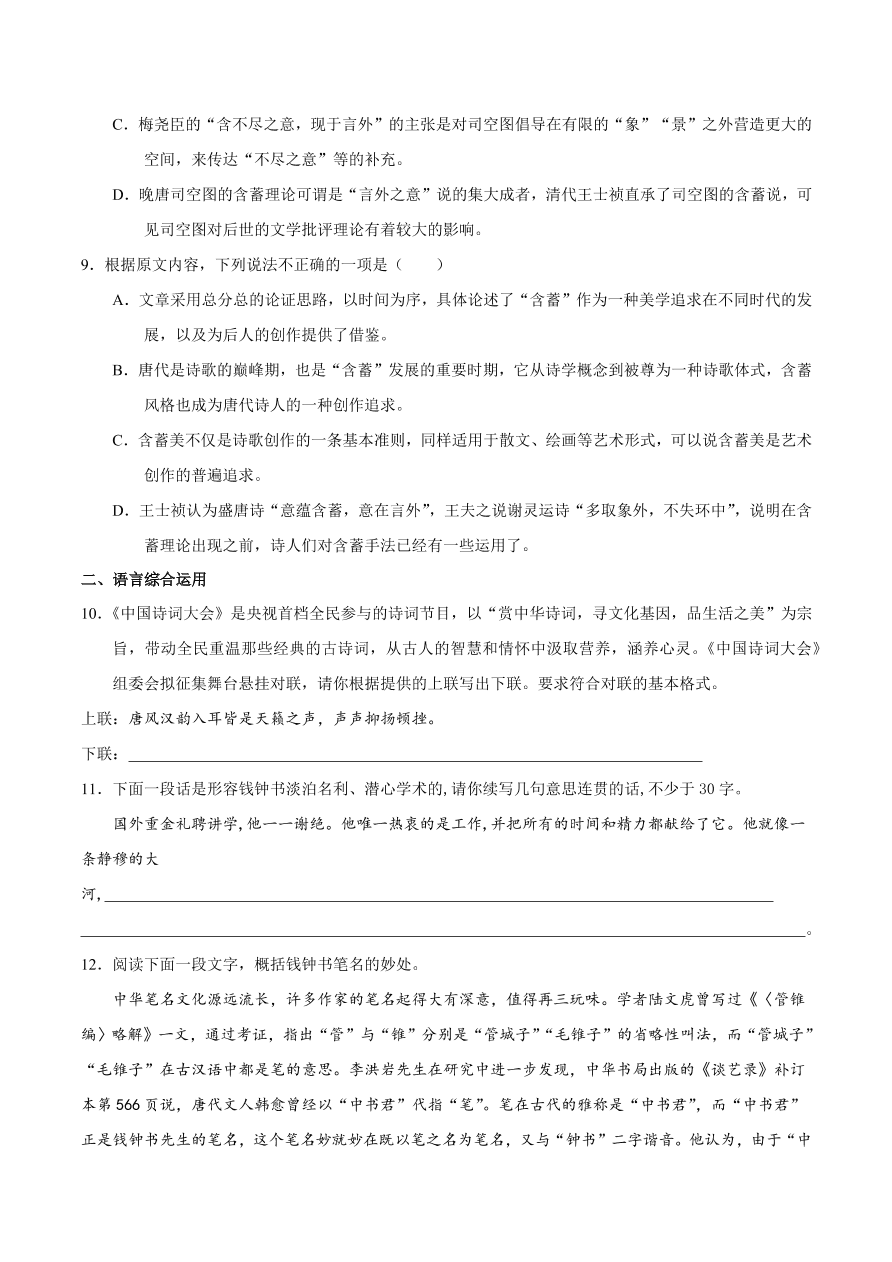 2020-2021学年高二语文同步测试10 谈中国诗（重点练）