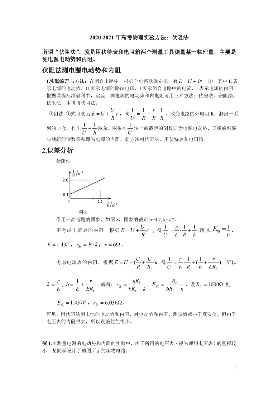 2020-2021年高考物理实验方法：伏阻法