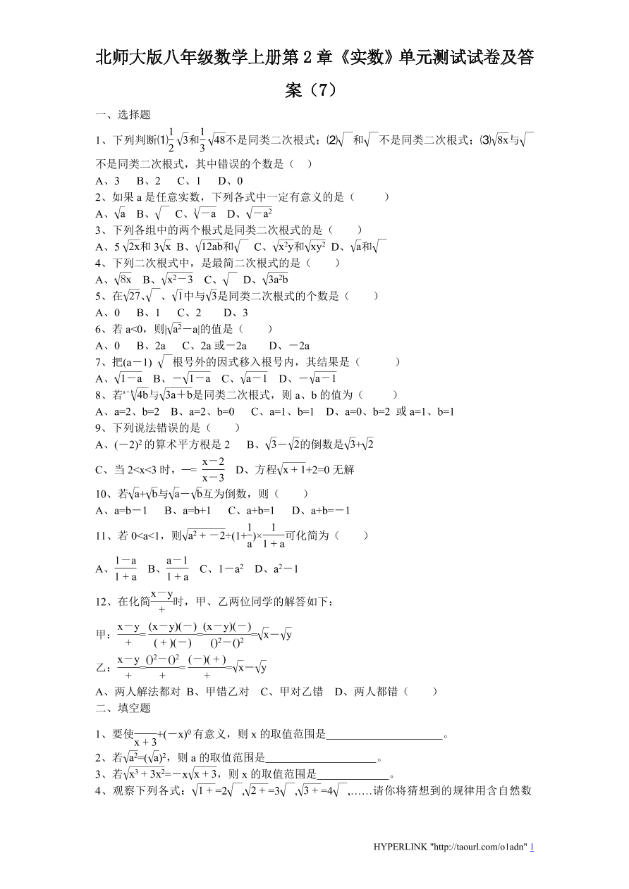 北师大版八年级数学上册第2章《实数》单元测试试卷及答案（7）