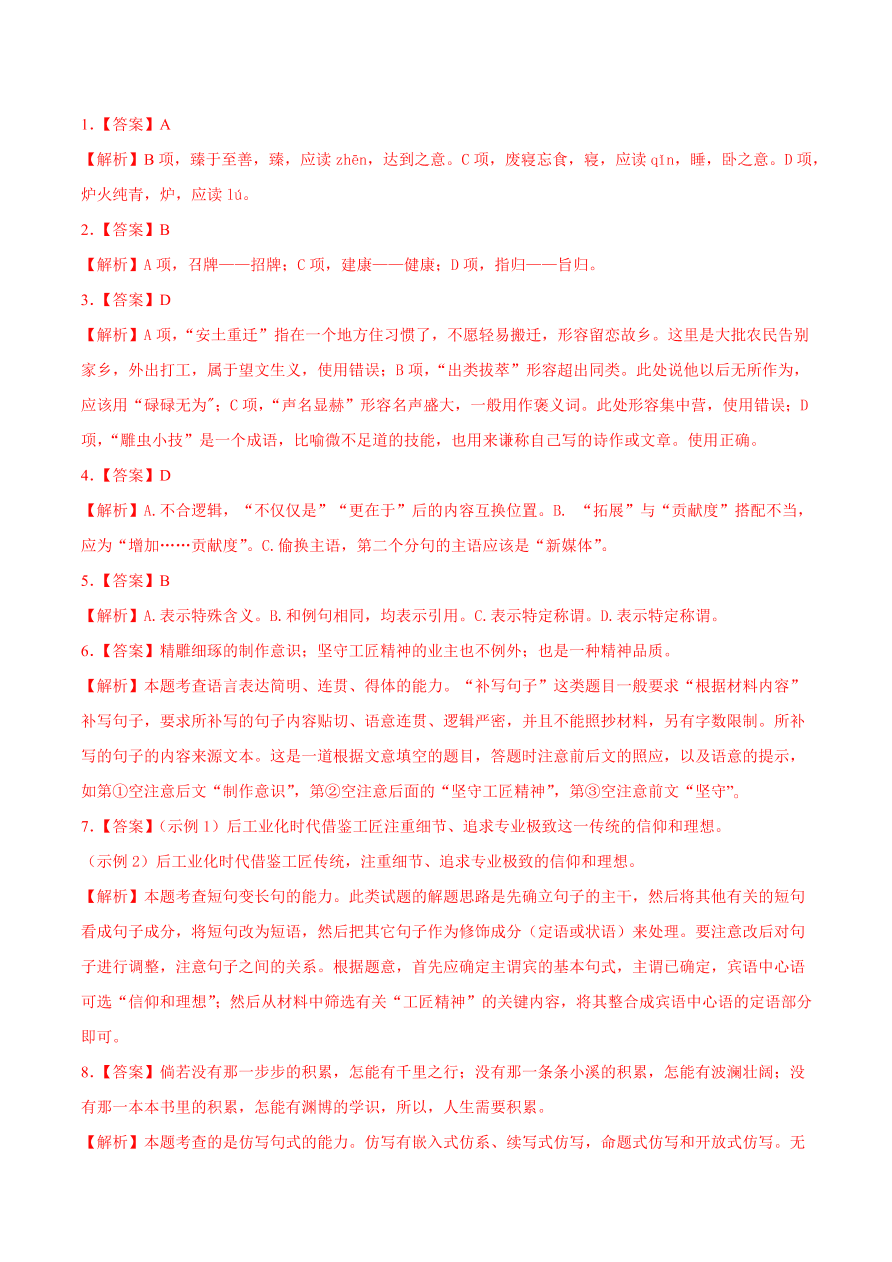 2020-2021学年高一语文同步专练：以工匠精神雕琢时代品质（基础练)