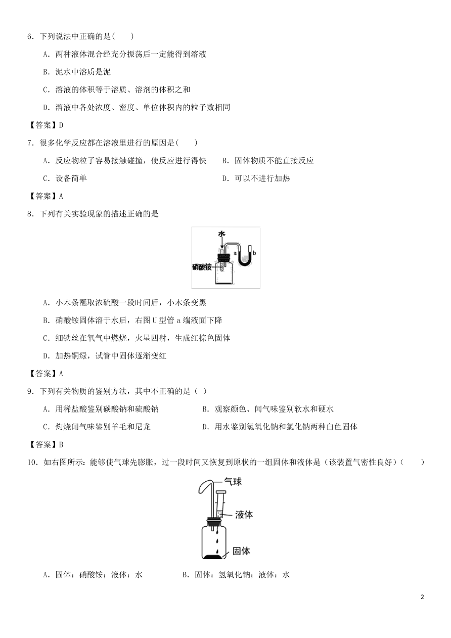 中考化学专题复习测试卷 溶液的形成