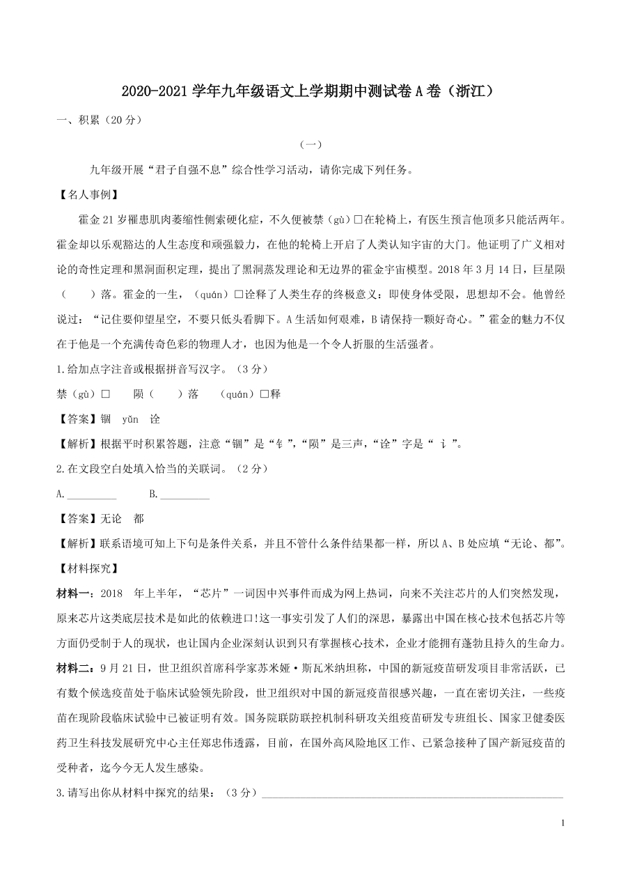 浙江省2020-2021九年级语文上学期期中测试卷（A卷附答案）