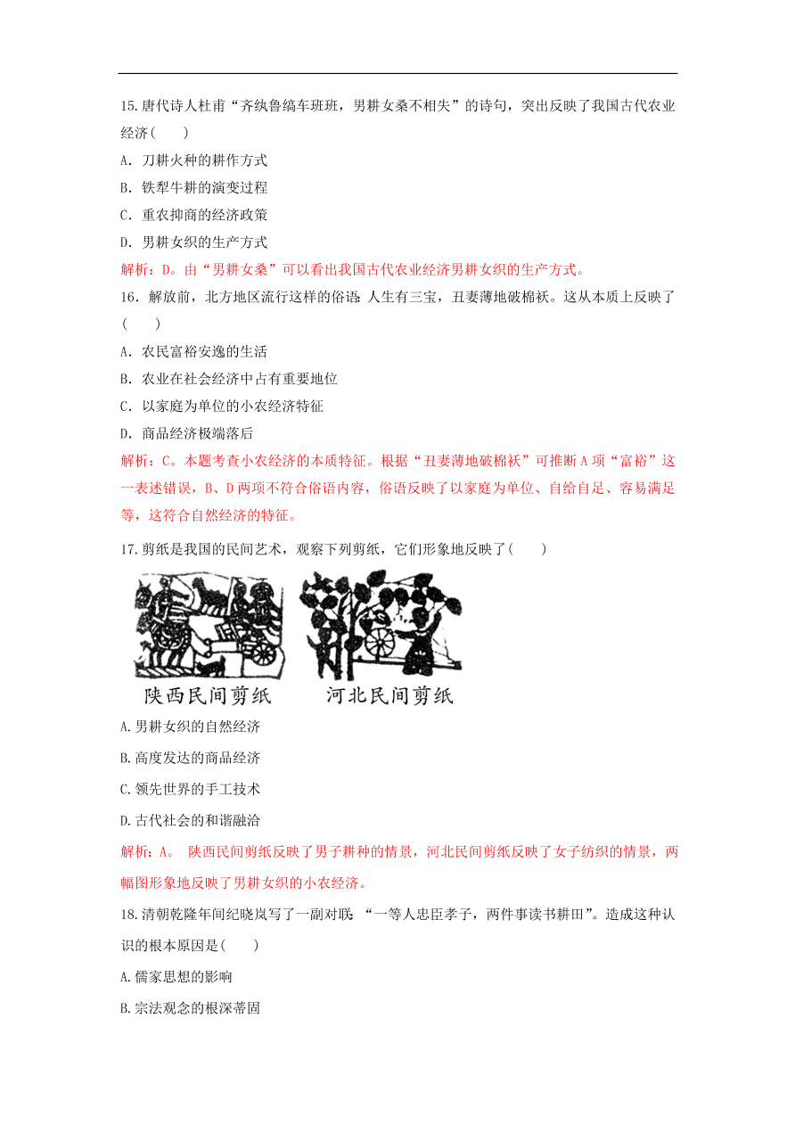 新人教版高中历史重要微知识点第1课如何认识小农测试题（含答案解析）