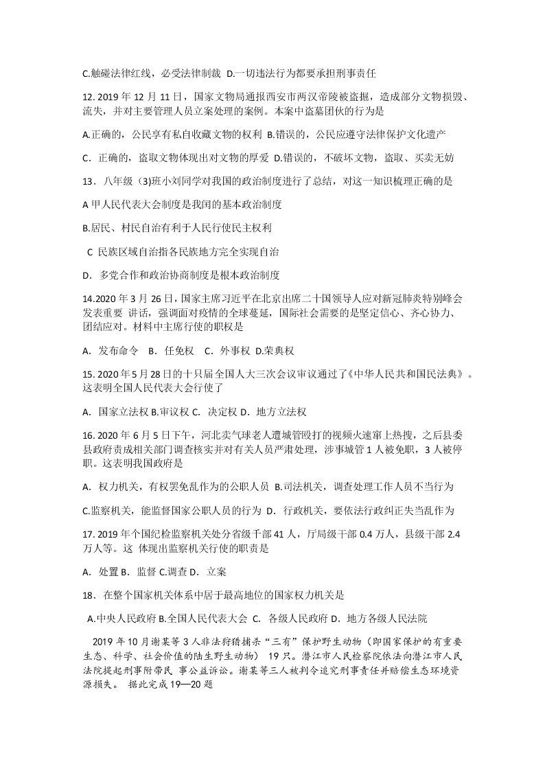 贵州省六盘水市2019-2020学年八年级第二学期道德与法治期末教学质量监测试卷（无答案）   