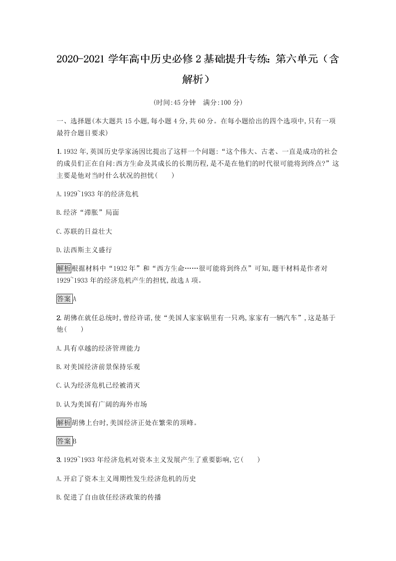 2020-2021学年高中历史必修2基础提升专练：第六单元（含解析）