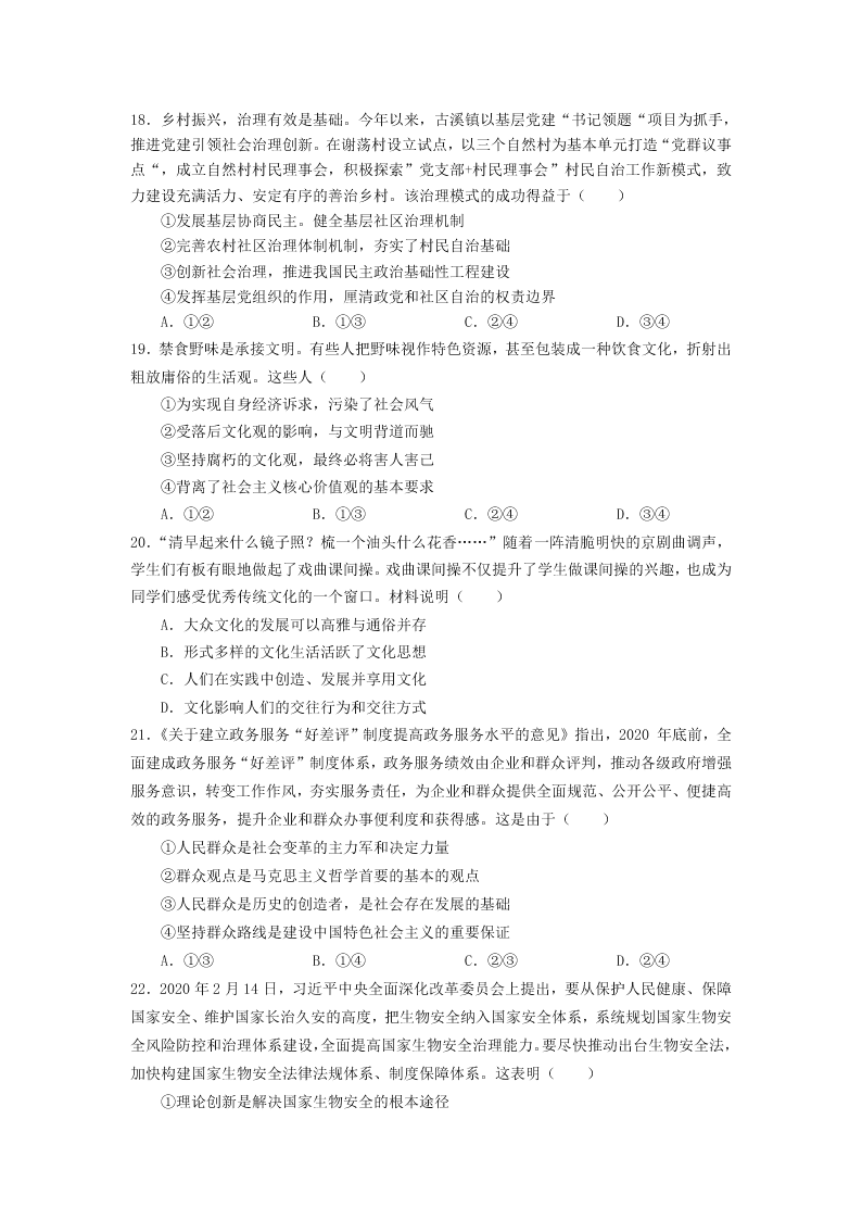 2020届内蒙古通辽蒙古族中学高三下文综政治模拟检测试题四（无答案）