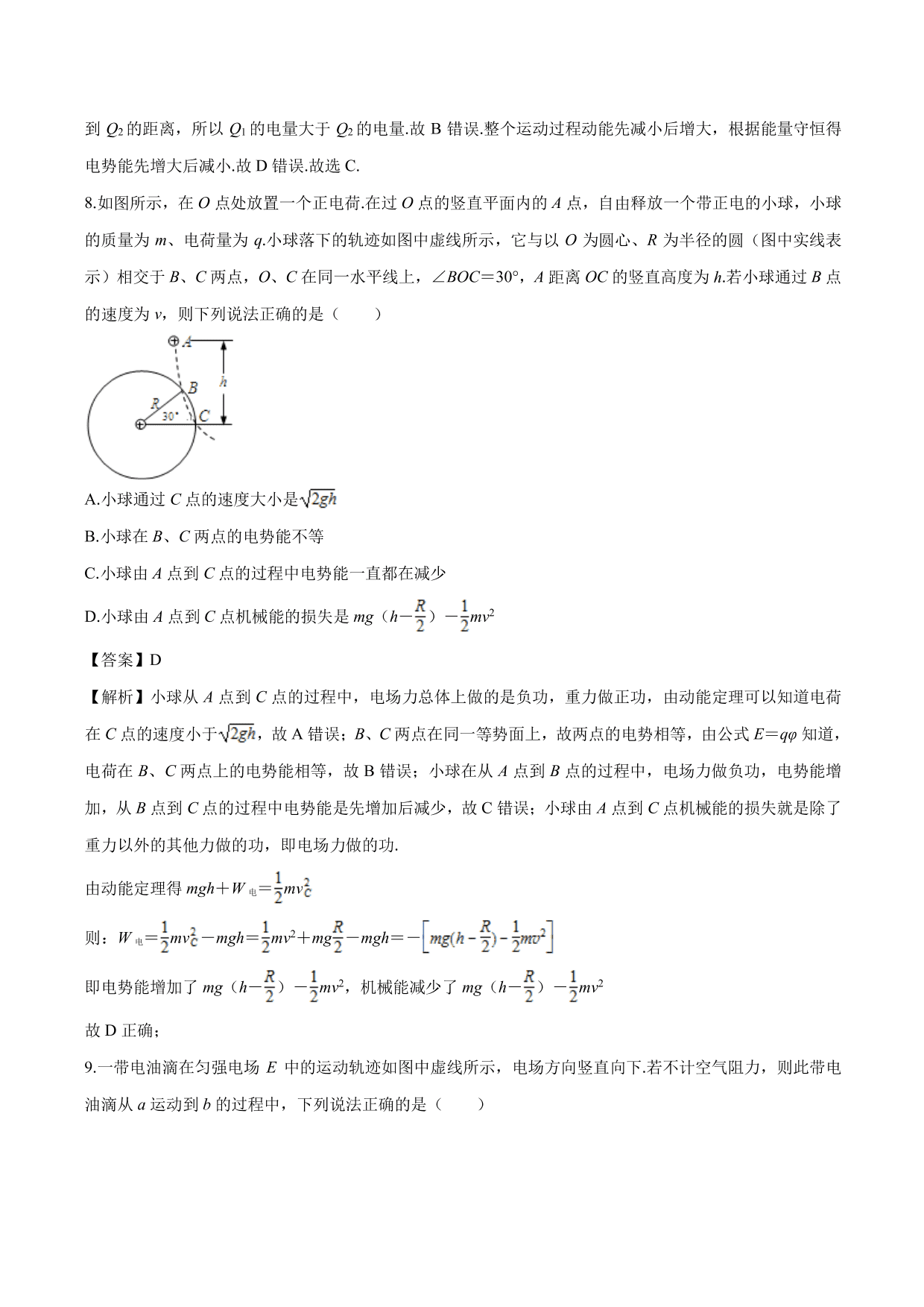 2020-2021学年高二物理：用功能关系计算电势和电势差专题训练（含解析）