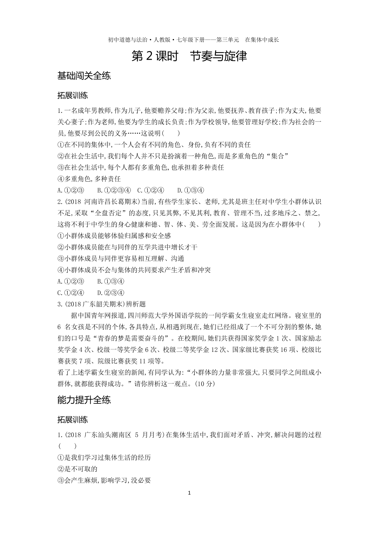 七年级道德与法治下册第三单元在集体中成长第七课共奏和谐乐章第2课时节奏与旋律拓展练习（含解析）