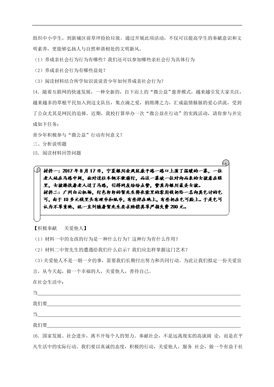 新人教版 八年级道德与法治上册 第七课积极奉献社会同步检测