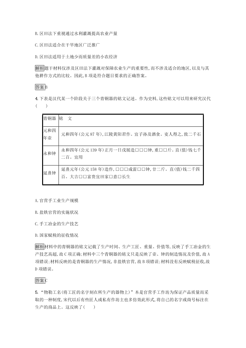 2020-2021学年高中历史必修2基础提升专练：第一单元（含解析）